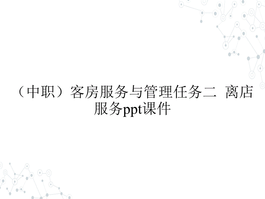 （中职）客房服务与管理任务二离店服务教学课件_第1页