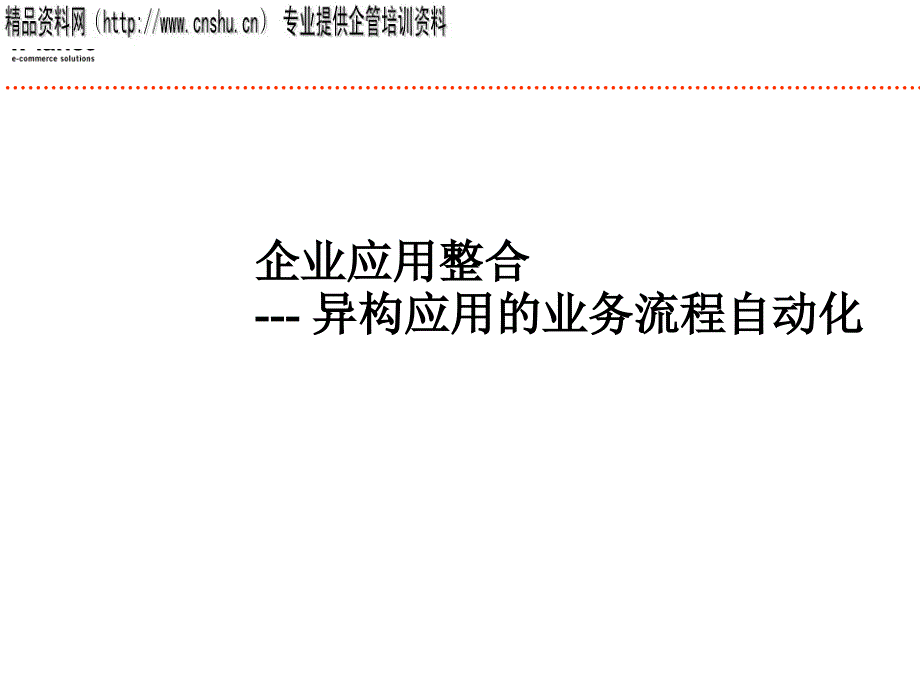 企业应用整合--异构应用的业务流程自动化（PPT17页）_第1页