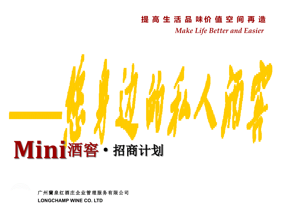 MINI酒窖招商计划课件_第1页