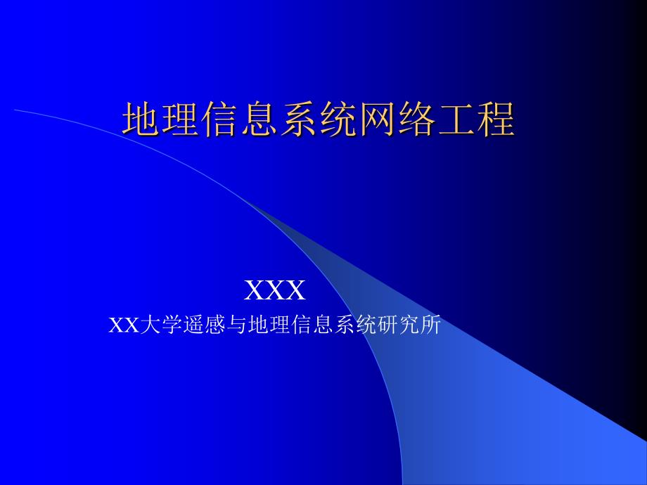 地理信息系统与网络GIS技术构成_第1页