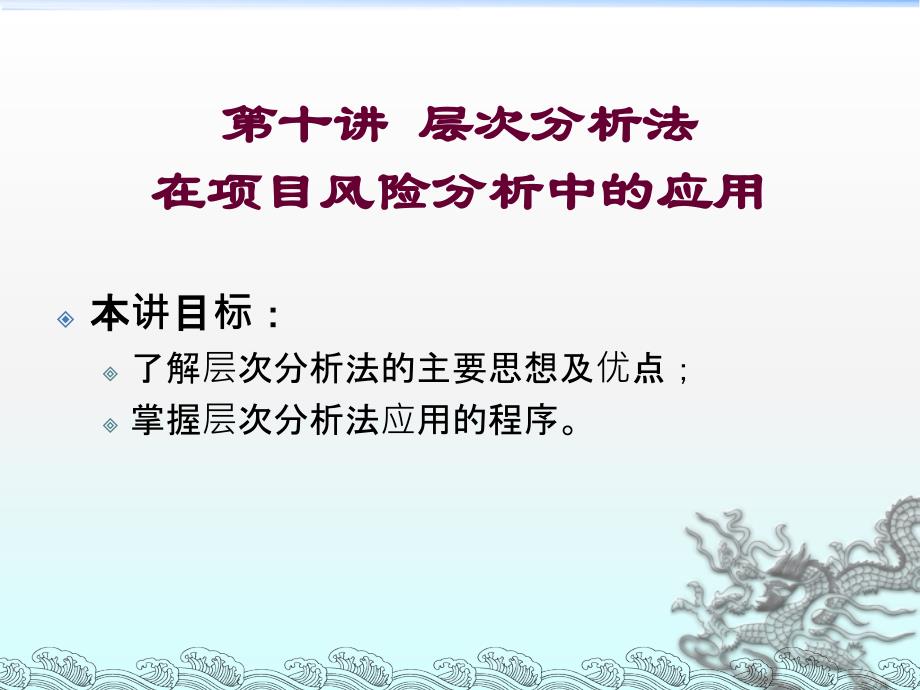 层次分析法在项目风险分析中的应用PPT课件_第1页