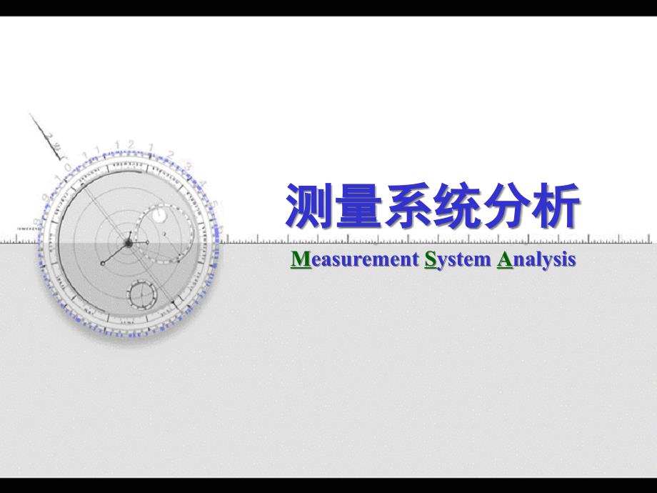 MSA测量系统的重要性分析_第1页