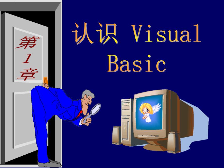 VisualBasic的认识_第1页