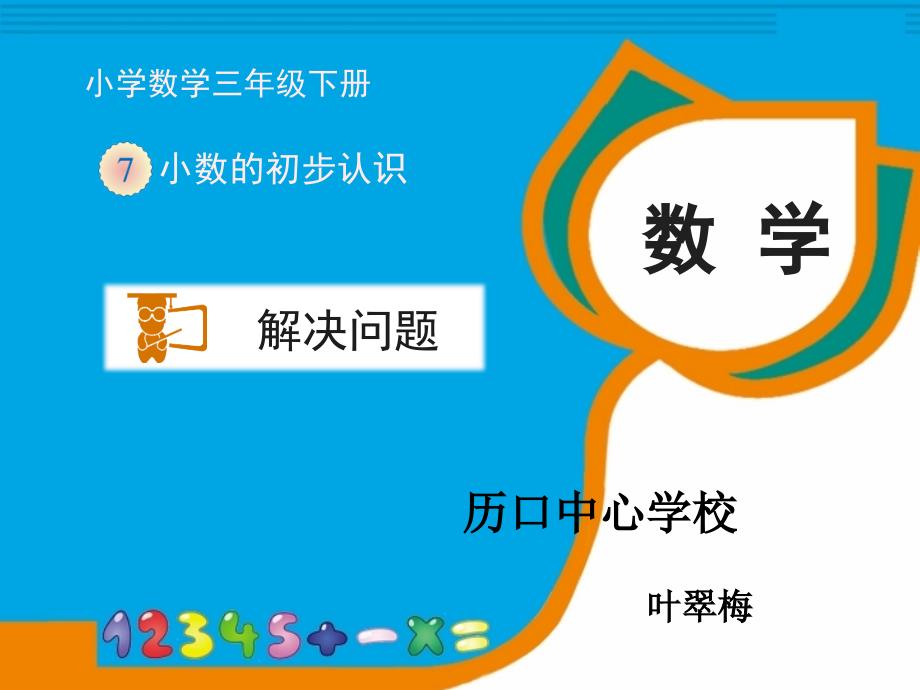 三年级下册小数的初步认识《解决问题》课件_第1页