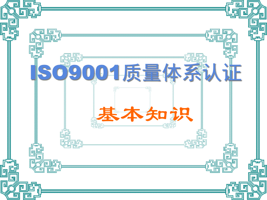 ISO9001质量体系认证基本知识_第1页