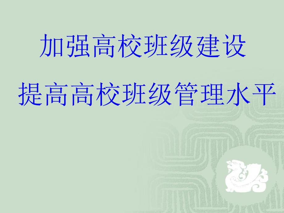 加强高校班级建设提高班级管理水平课件_第1页