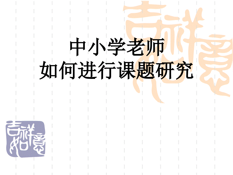 中小学教师如何进行课题研究课件_第1页