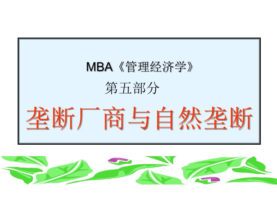 MBA《管理经济学》第五部分-垄断厂商与自然垄断(ppt 42)_第1页