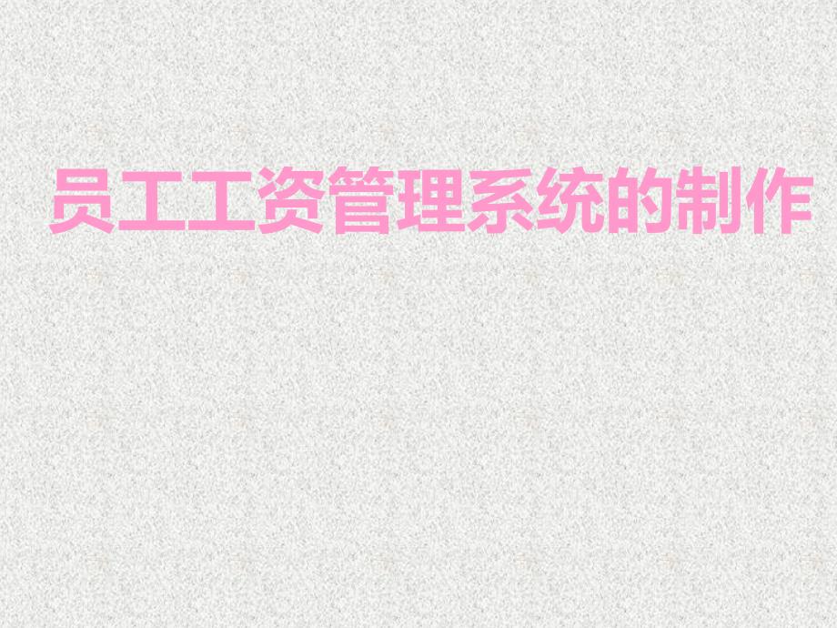 办公自动化之工资管理系统演示文稿课件_第1页