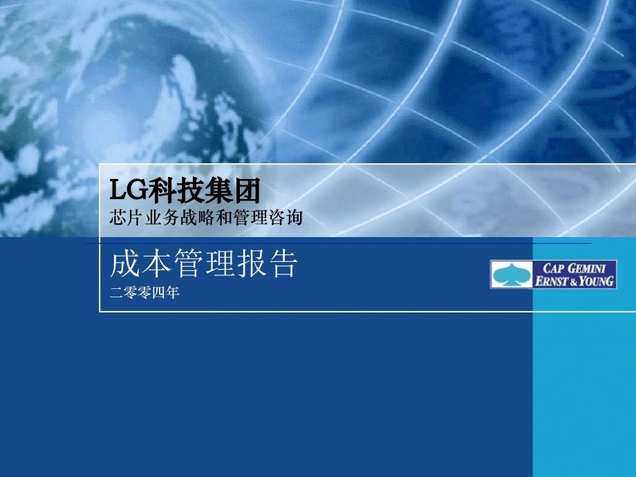 LG科技集团成本管理报告书_第1页