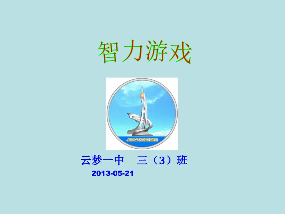 主题班会：智力游戏课件_第1页