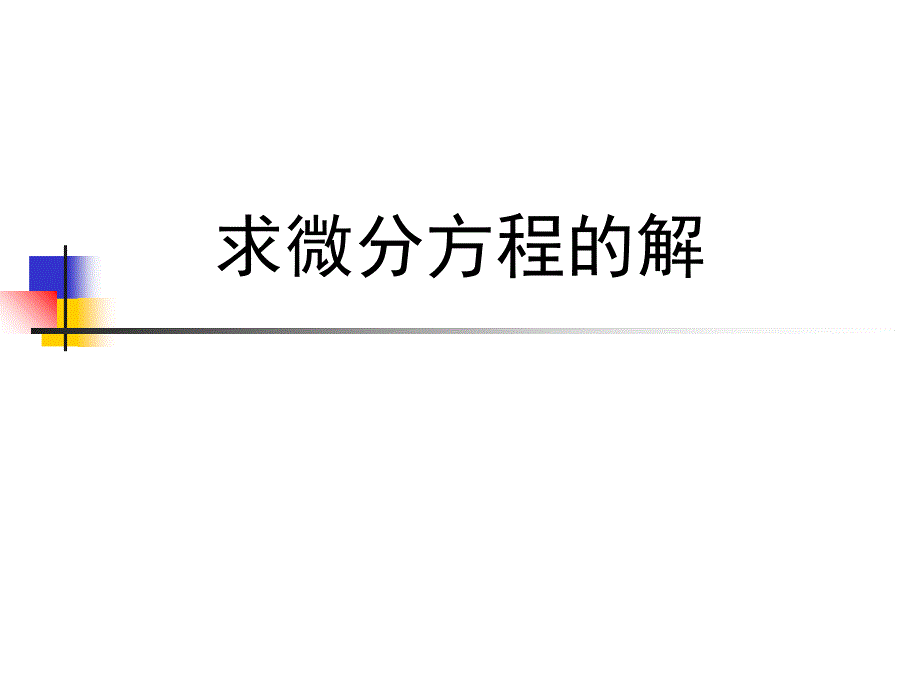 matlab求微分方程精确解与近似解课件_第1页