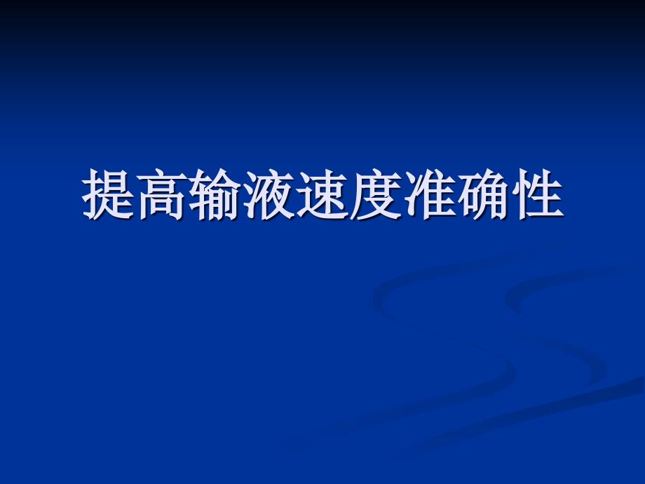 提高输液速度准确性PPT课件_第1页