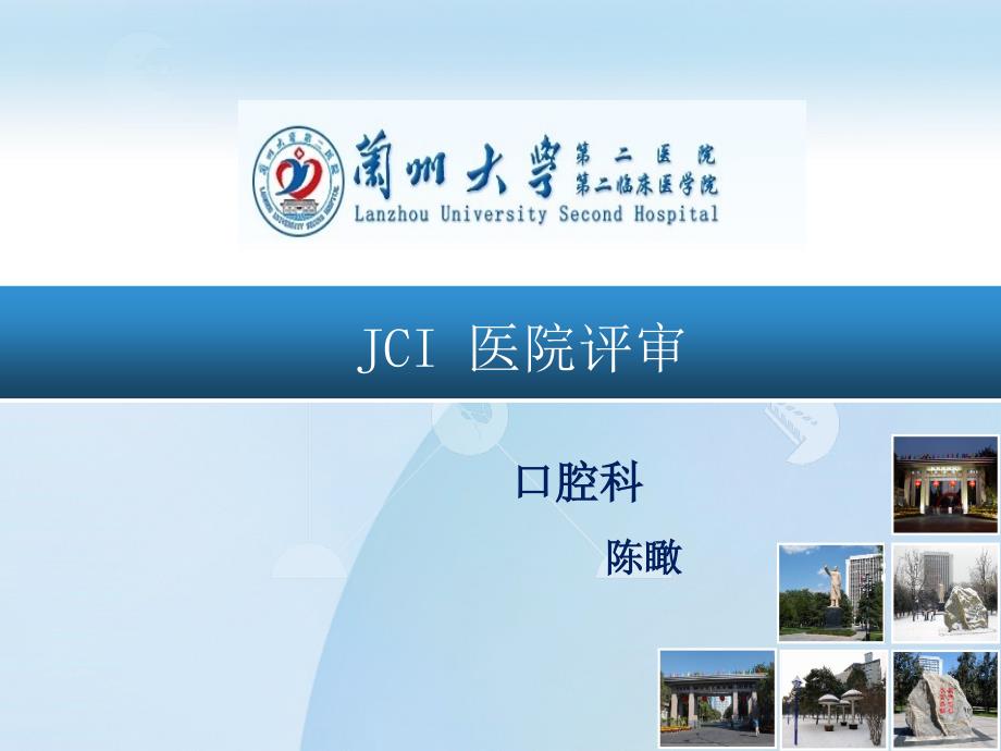 JCI认证辅导手册课件_第1页