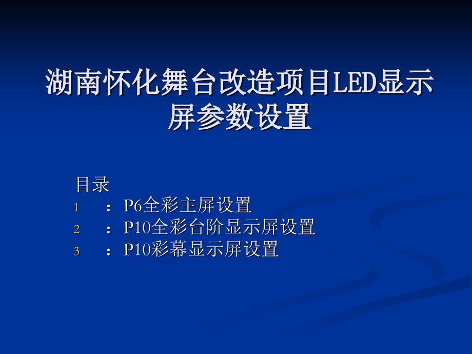 LED显示屏参数设置课件_第1页