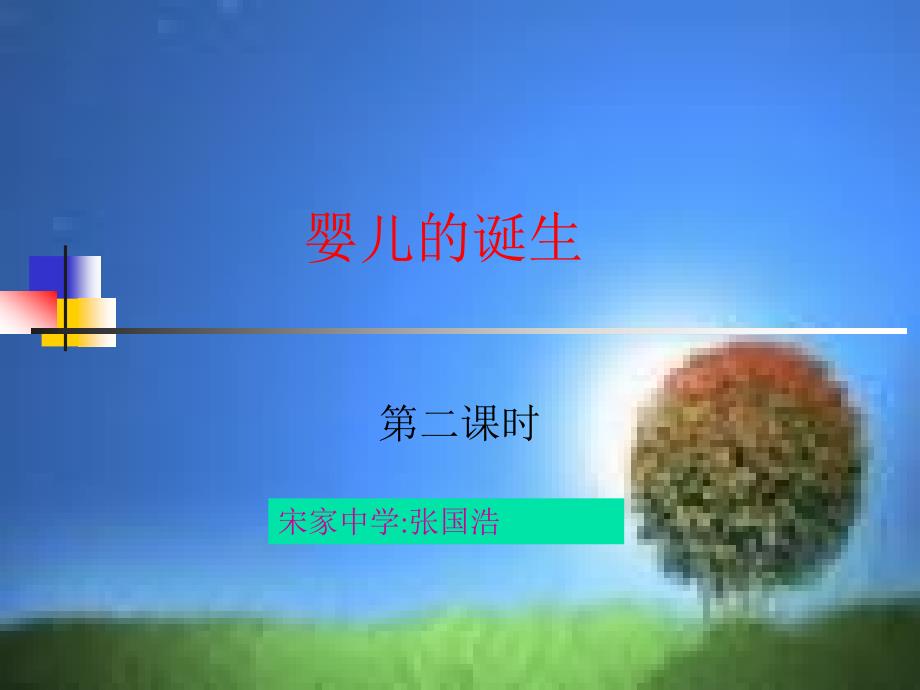 婴儿的诞生课件_第1页