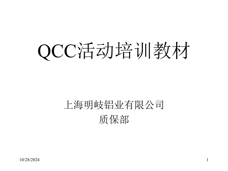 QCC活动培训教材(PPT 47页)_第1页