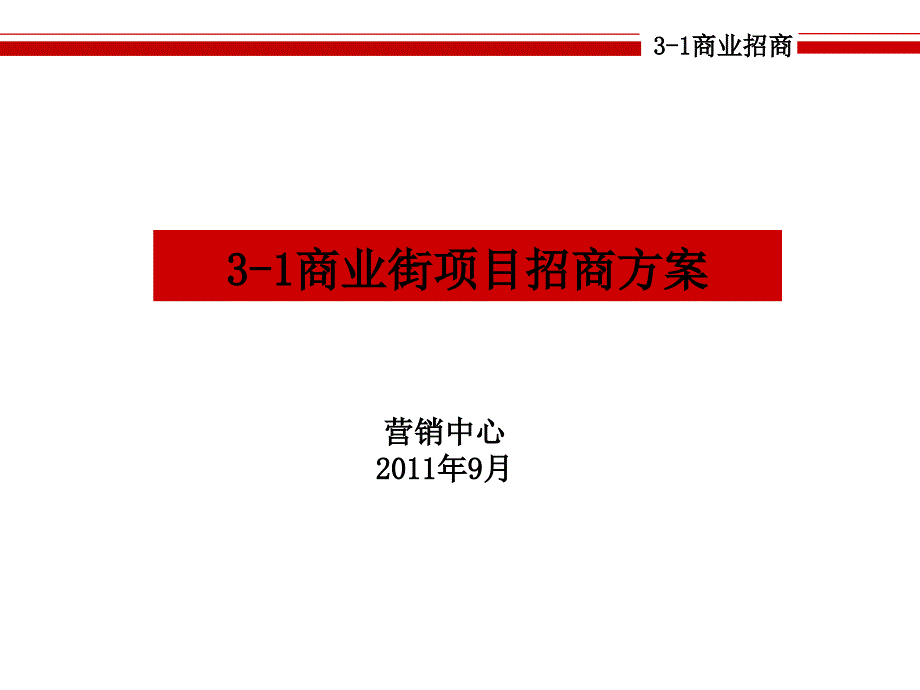 3-1商业街招商方案_第1页