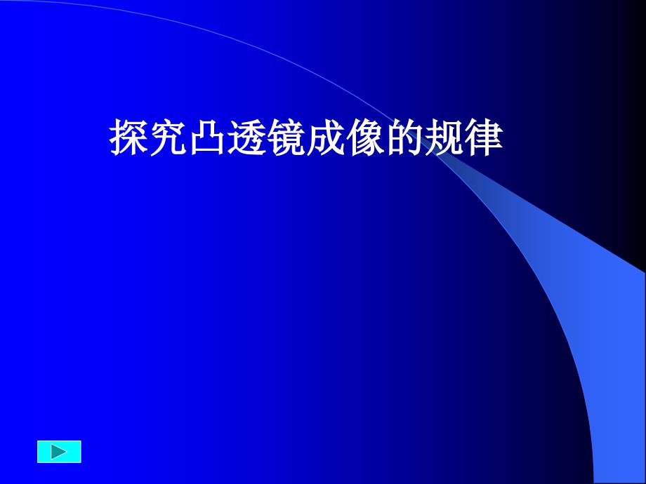 探究凸透镜成像的规律2剖析PPT课件_第1页