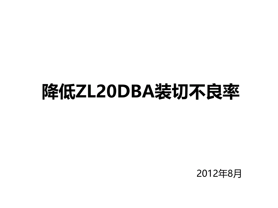 QC改善案例培训课件_第1页