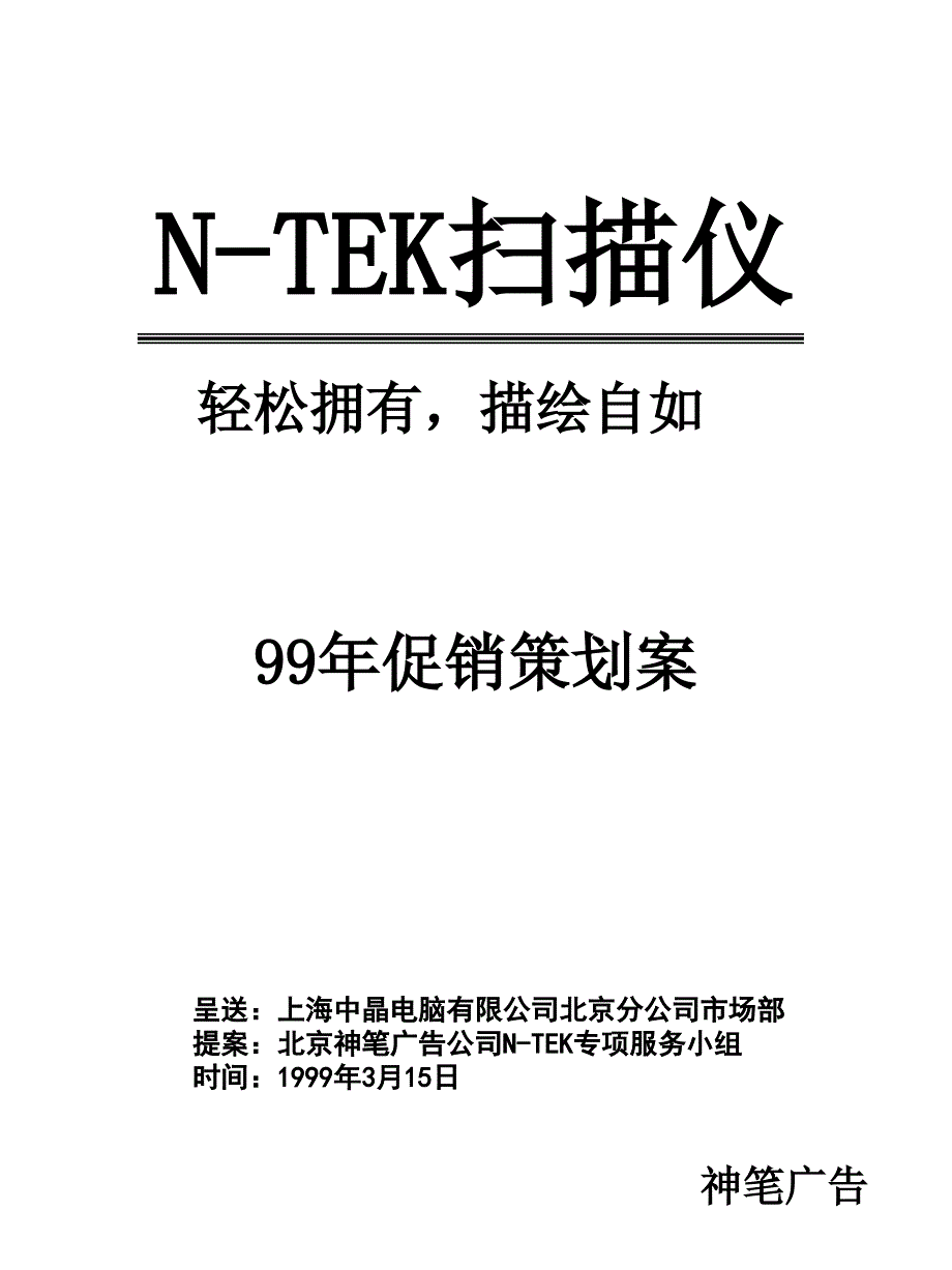 tek99年促销策划案_第1页