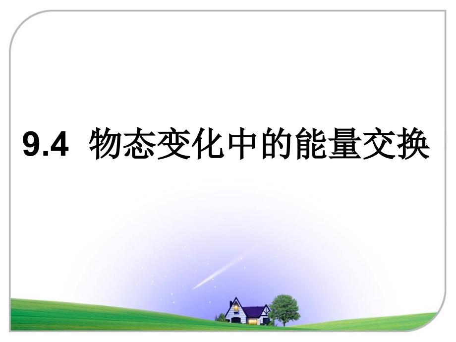 9.4物态变化中的能量交换课件_第1页