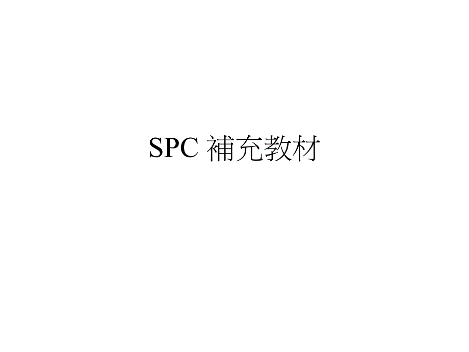 SPC补充教材_第1页