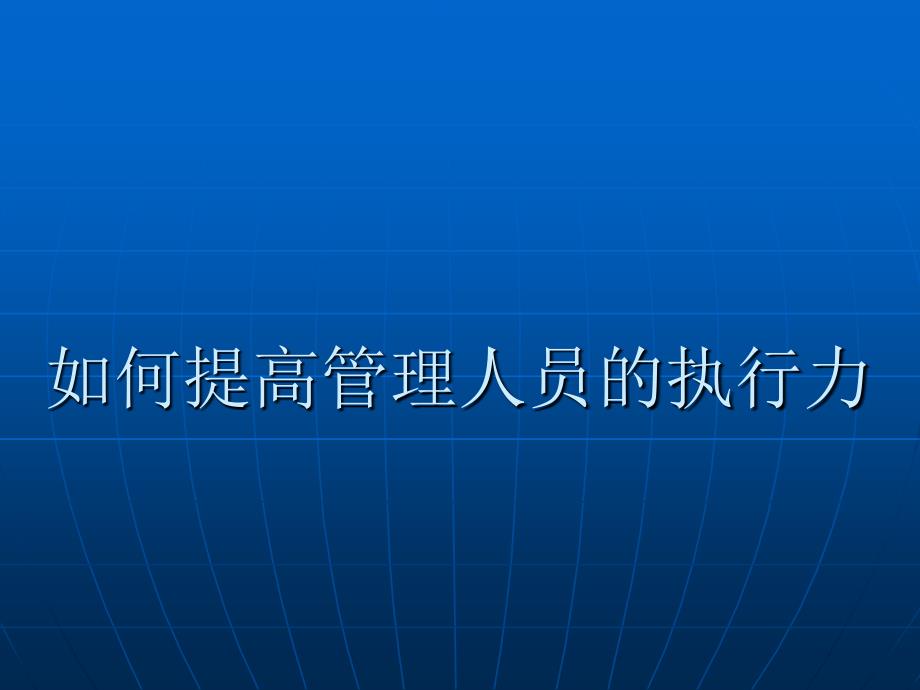 如何提高管理者的执行力课件_第1页