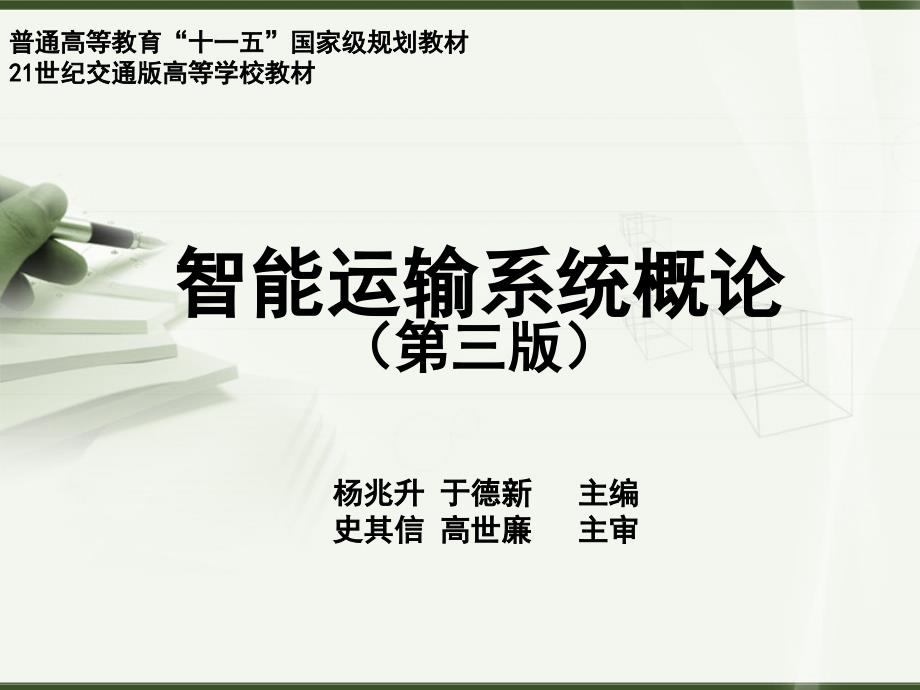 交通信息采集与处理技术概述_第1页