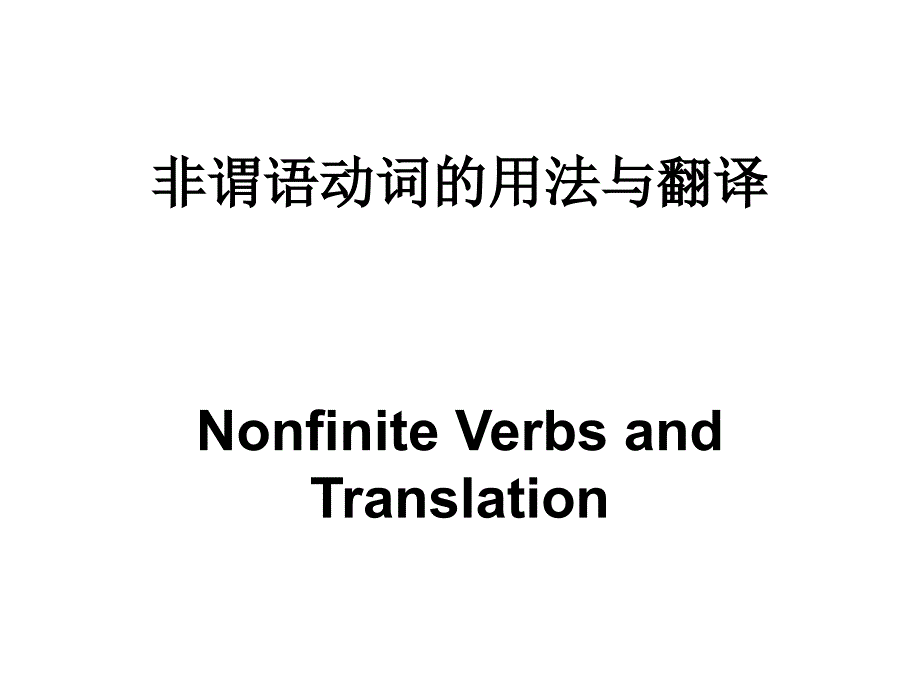 9-语法：非谓语动词汇总课件_第1页