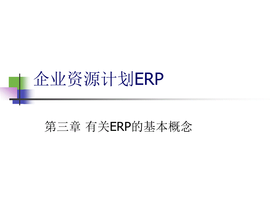 企业资源计划ERP培训课件_第1页