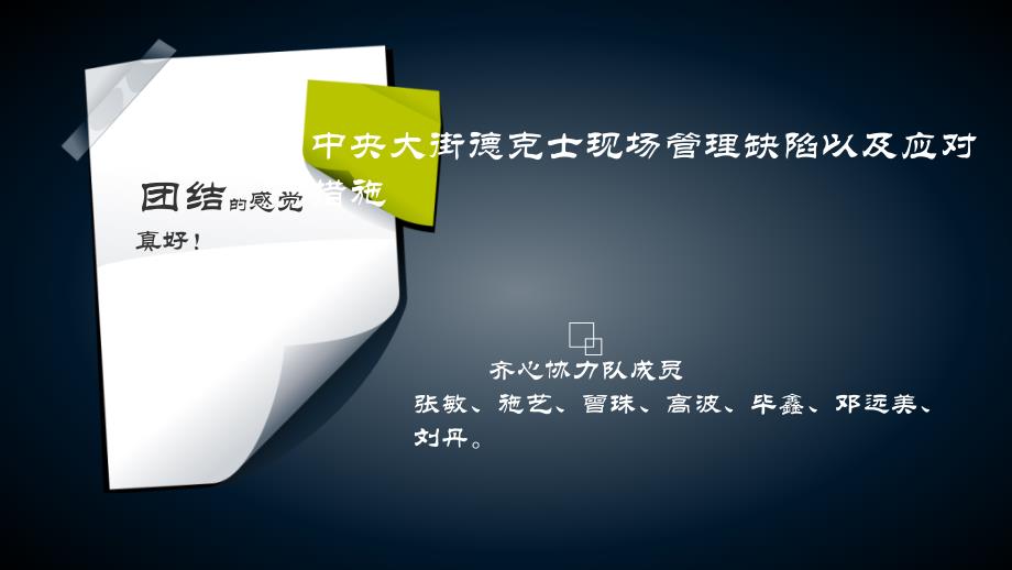 分析德克士现场管理中的缺陷以及应对措施课件_第1页