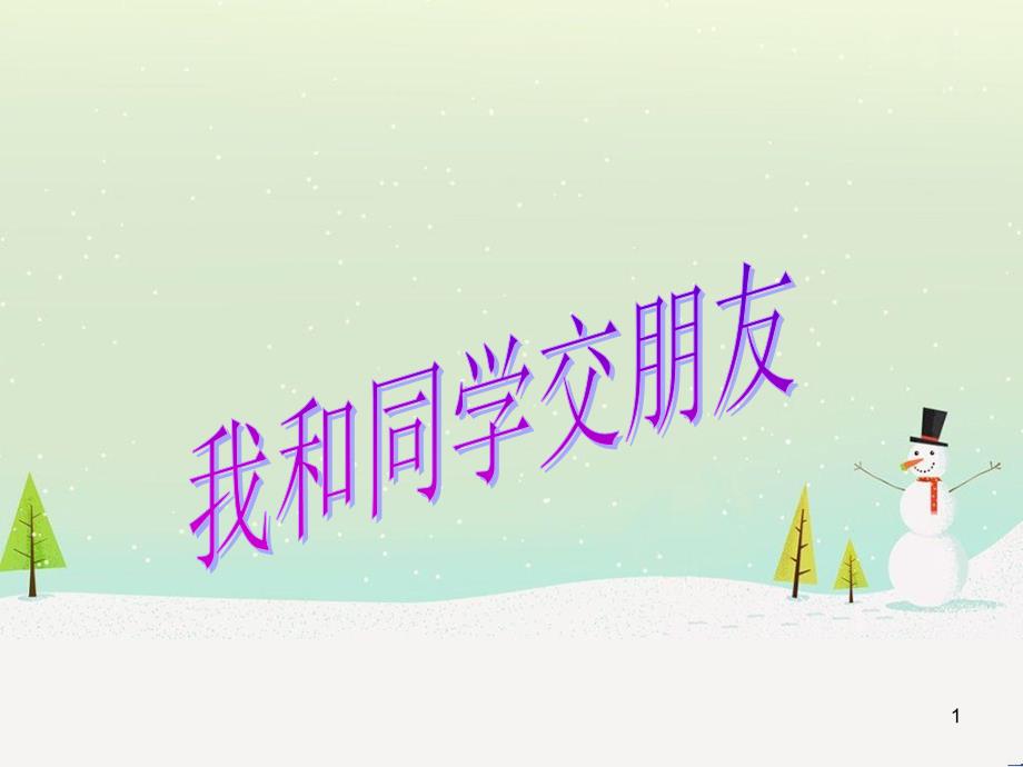 三年级数学上册 第八单元 分数的初步认识（第1课时）分数的初步认识课件1 西师大版 (417)_第1页