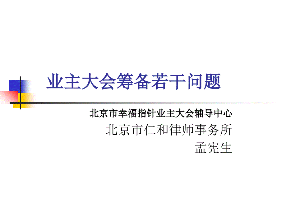 业主大会筹备若干问题课件_第1页