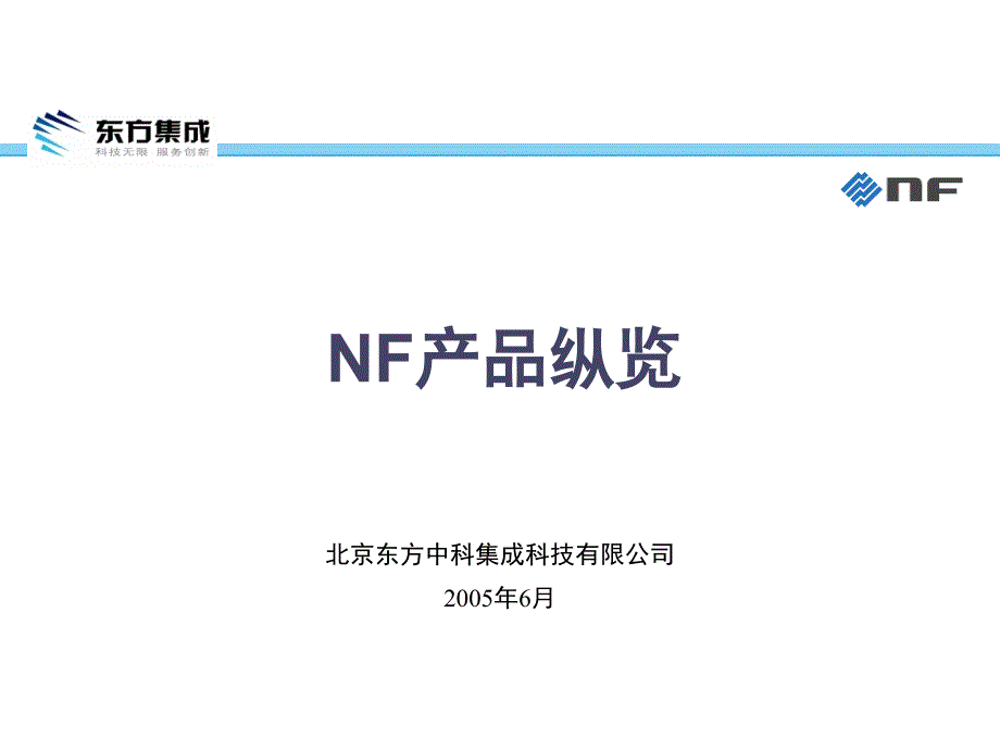 NF产品纵览_第1页