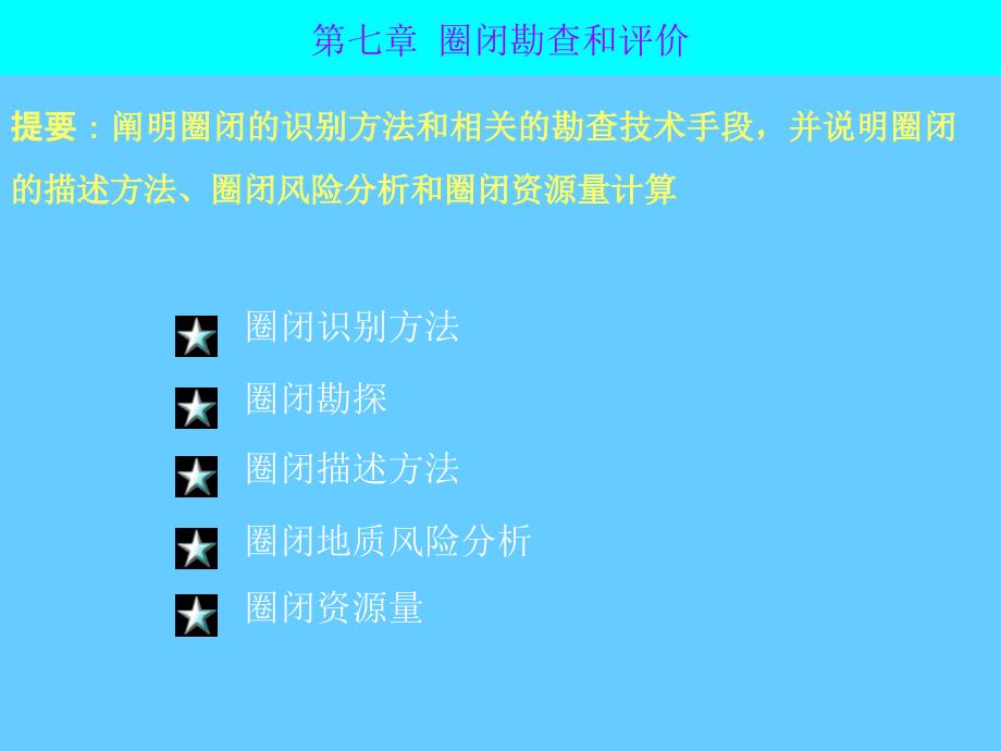 《油气勘查》第七章圈闭预探课件_第1页