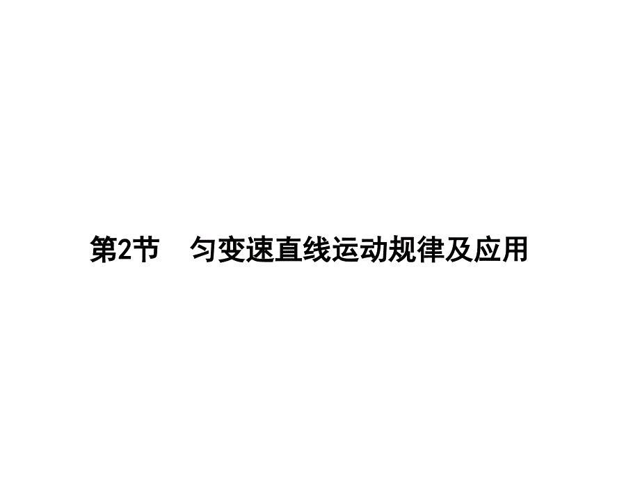 匀变速直线运动规律及应用课件_第1页