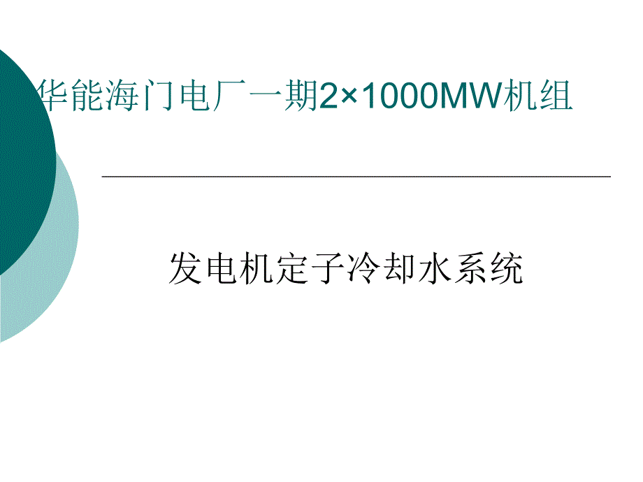 定冷水系统资料PPT课件_第1页