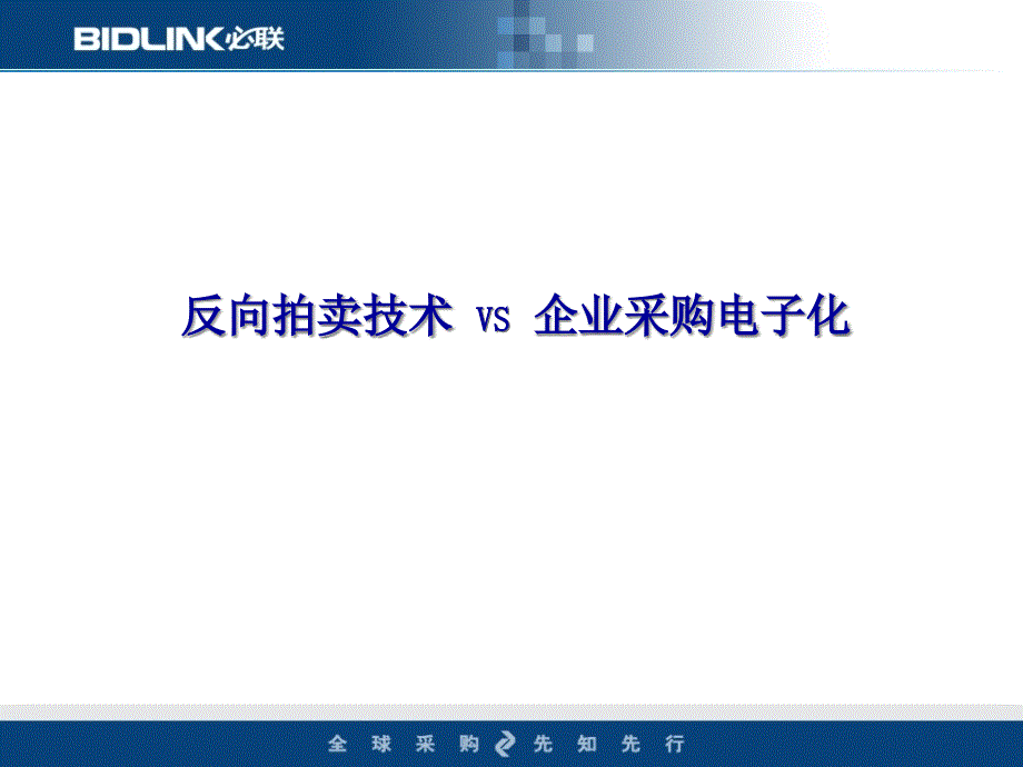 以网络和信息技术打造采购新模式(ppt42)_第1页