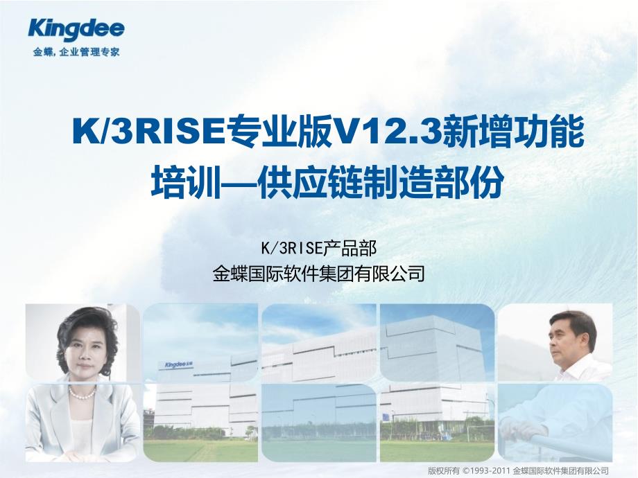 K3RISE专业版V123新增功能培训课件_供应链制造部分_第1页