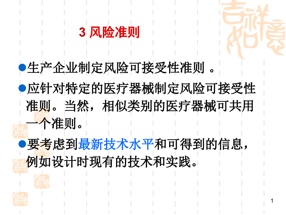 ISO14971的实施和应用(02 准则)_第1页