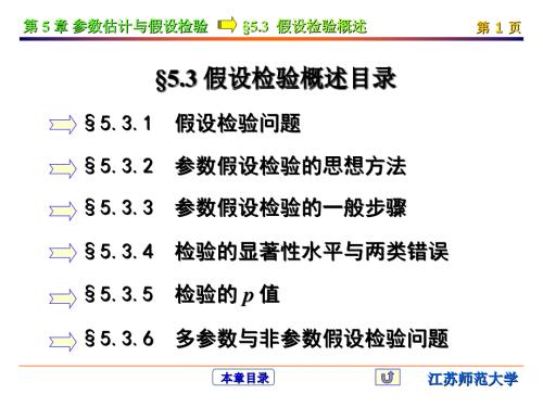 53第5章第3節(jié)假設(shè)檢驗課件