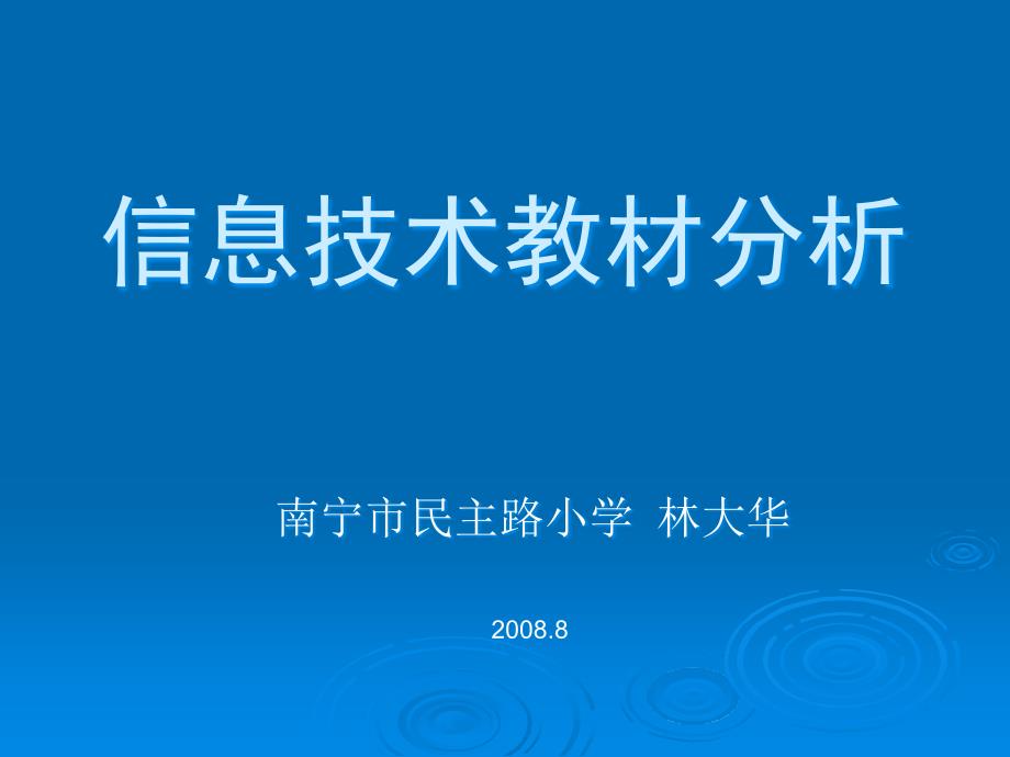 四年级上册信息技术教材分析_第1页