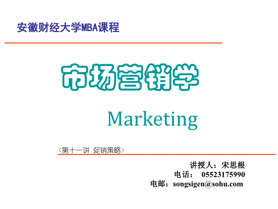 MBA促销策略讲义_第1页