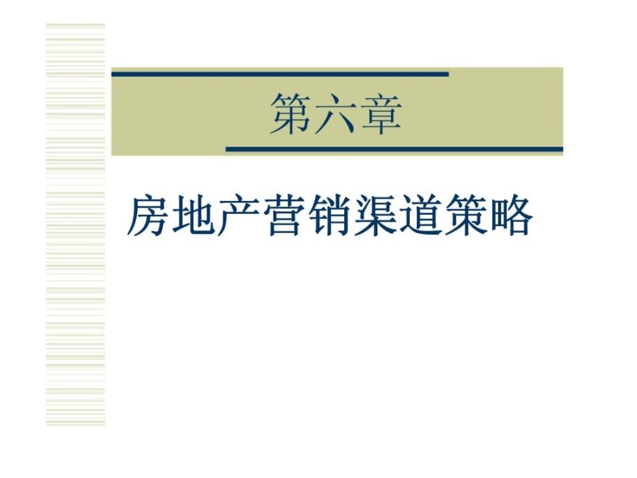 第六章房地产营销渠道策略课件_第1页