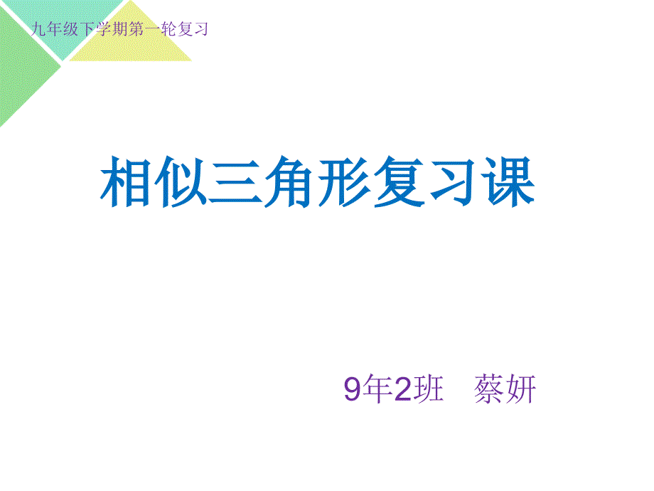 (公开课通用课件)相似三角形一轮复习_第1页