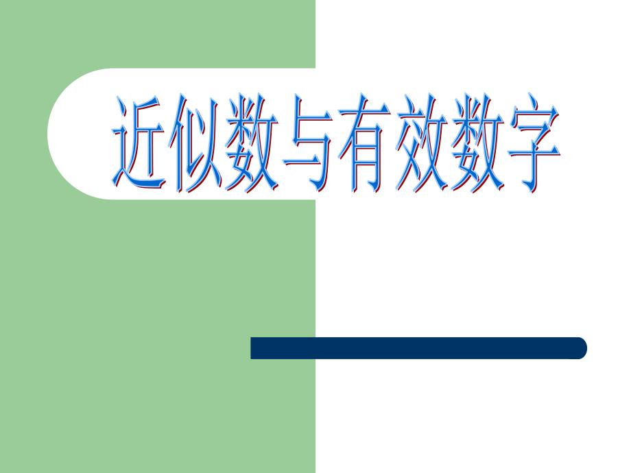 8近似数和有效数字精讲_第1页