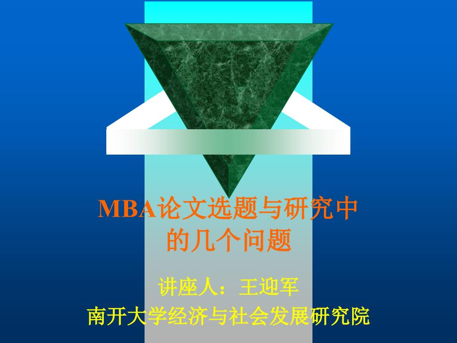 MBA论文选题与研究中的问题课件_第1页