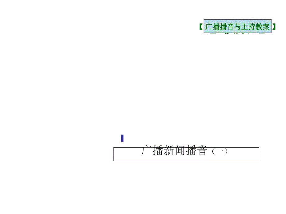 广播新闻播音一_第1页