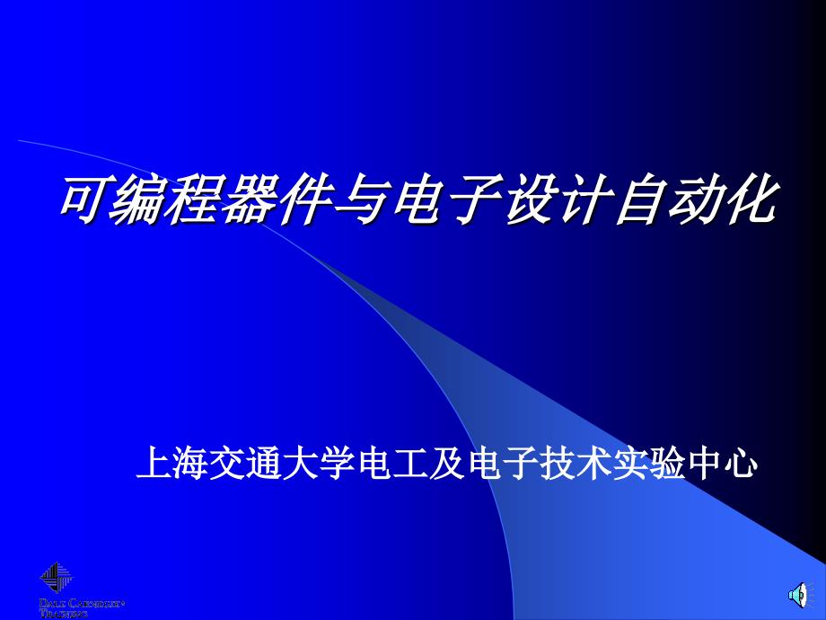 可编程器件与电子设计自动化_第1页